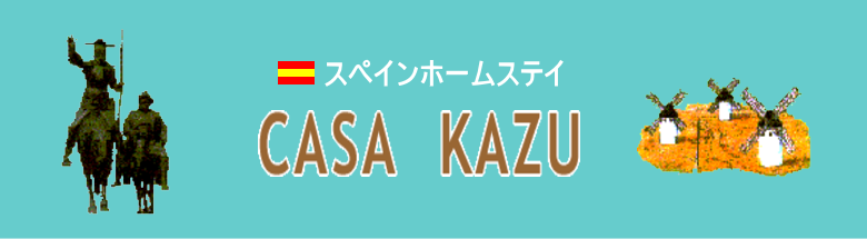 スペインホームステイCASA KAZUお問合せ